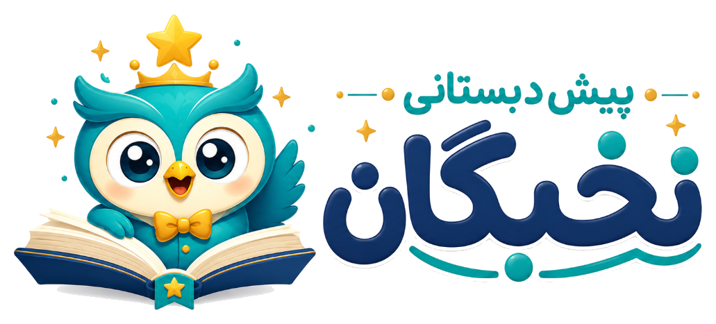 پیش‌دبستانی نخبگان